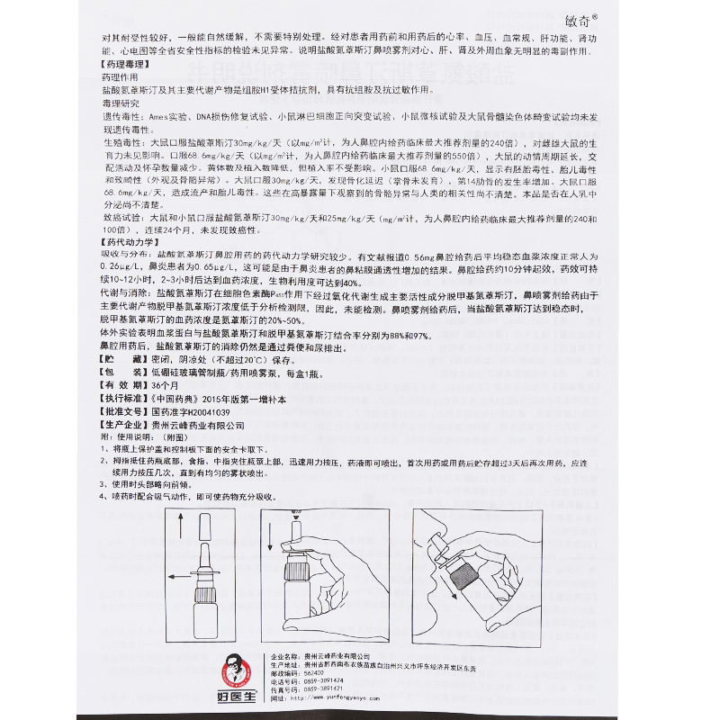 敏奇 盐酸氮卓斯汀鼻喷雾剂